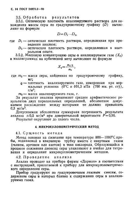 ГОСТ 24975.2-89,  15.