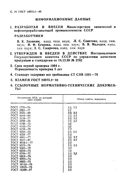 ГОСТ 24975.2-89,  17.