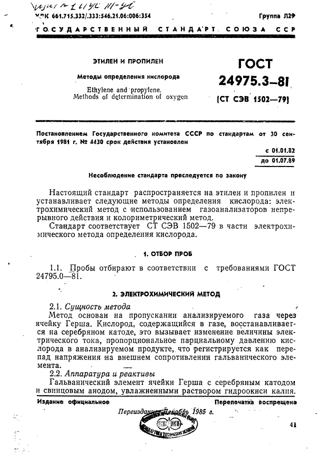 ГОСТ 24975.3-81,  1.