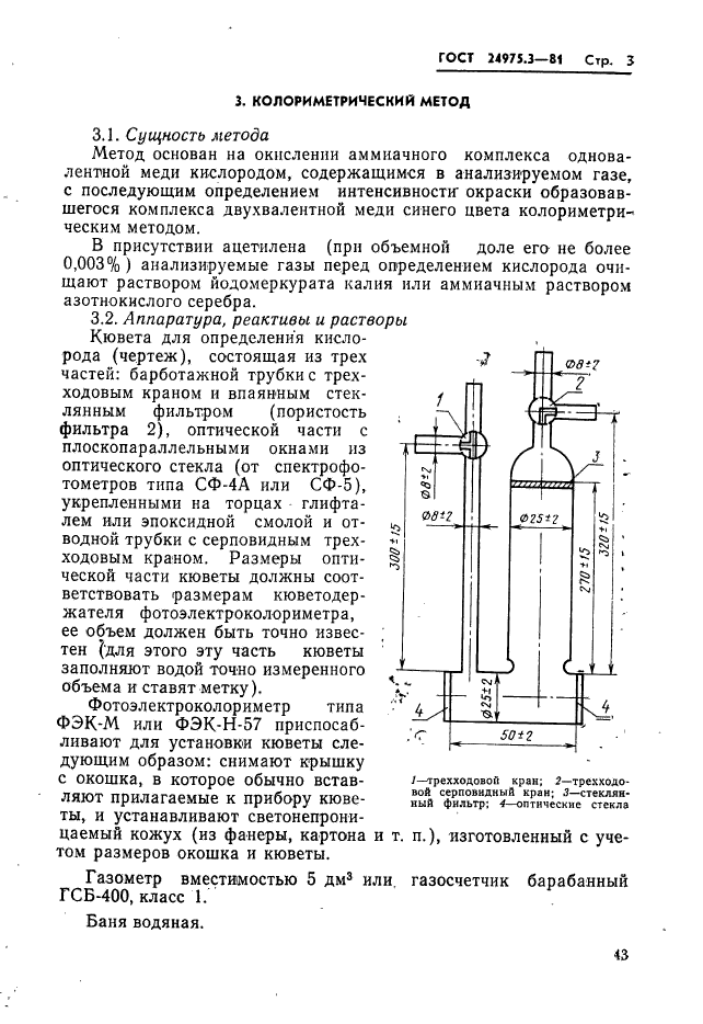 ГОСТ 24975.3-81,  3.