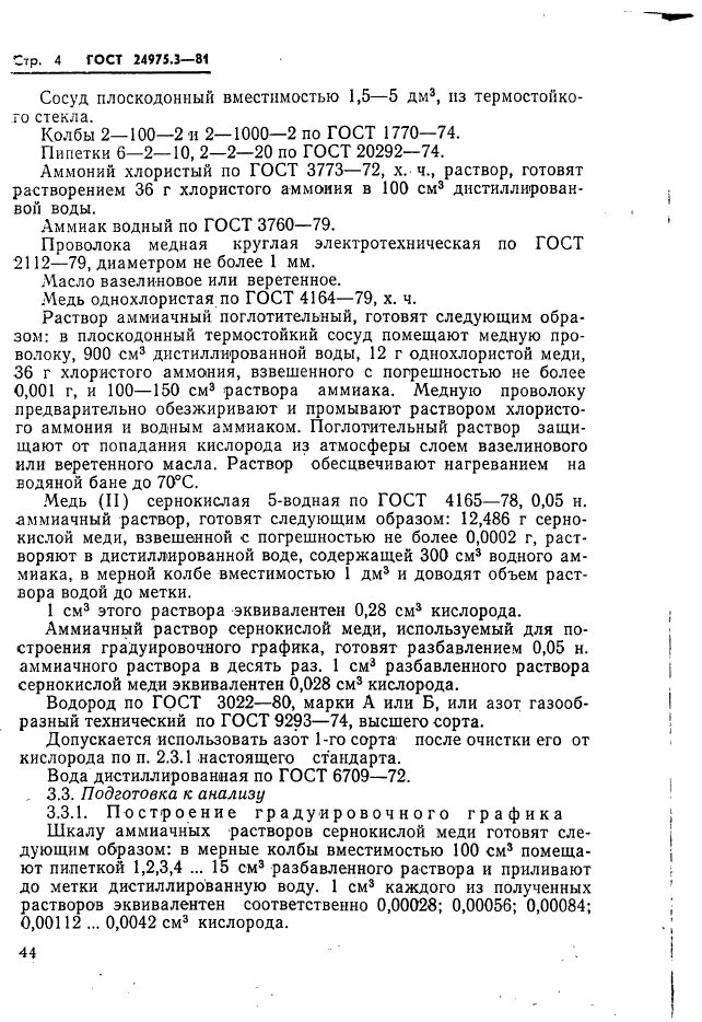 ГОСТ 24975.3-81,  4.