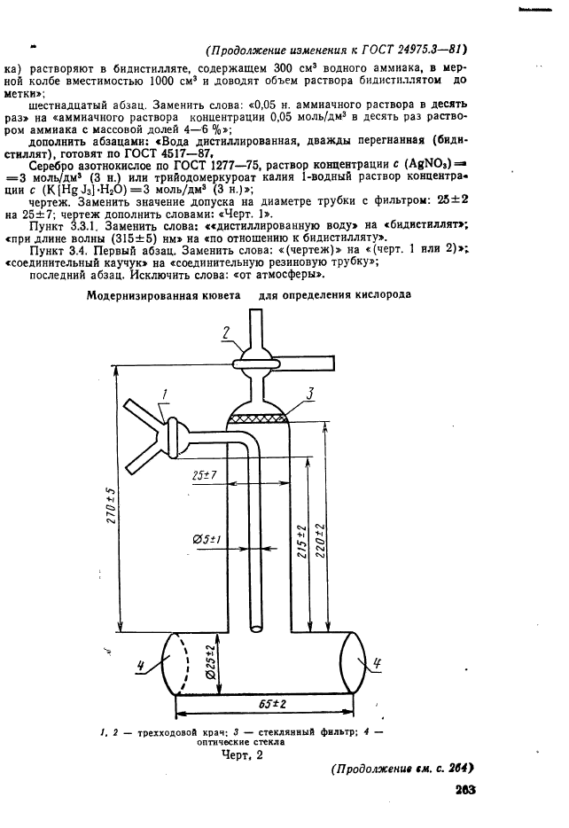 ГОСТ 24975.3-81,  9.