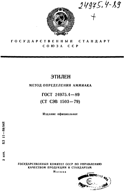 ГОСТ 24975.4-89,  1.