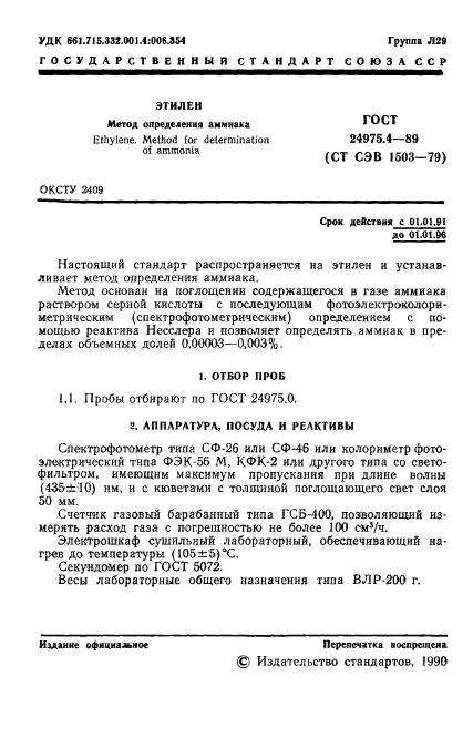 ГОСТ 24975.4-89,  2.