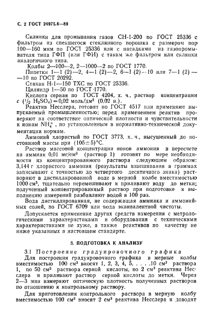 ГОСТ 24975.4-89,  3.