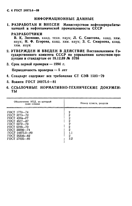 ГОСТ 24975.4-89,  5.