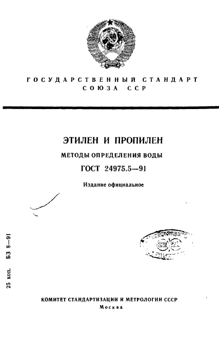 ГОСТ 24975.5-91,  1.