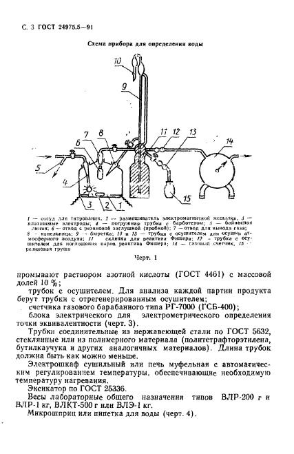 ГОСТ 24975.5-91,  4.