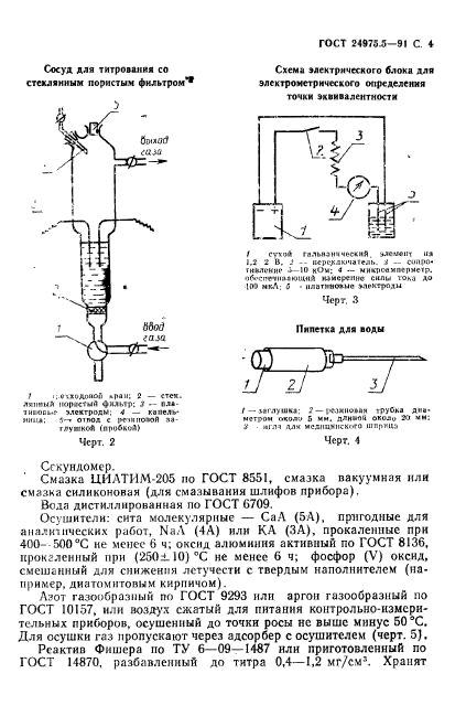 ГОСТ 24975.5-91,  5.