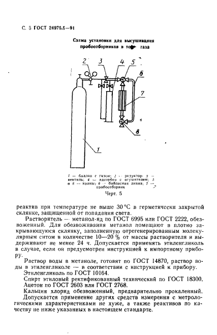 ГОСТ 24975.5-91,  6.