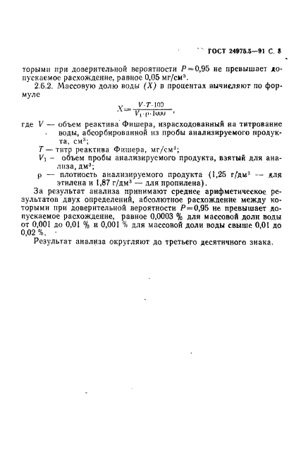 ГОСТ 24975.5-91,  9.