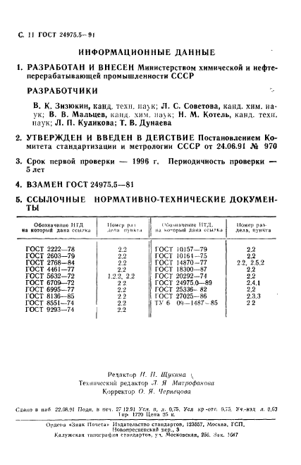 ГОСТ 24975.5-91,  12.