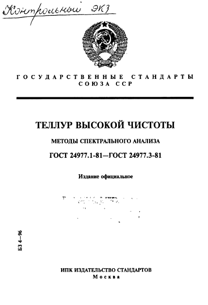 ГОСТ 24977.1-81,  1.