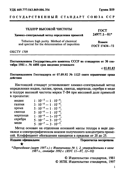 ГОСТ 24977.1-81,  2.