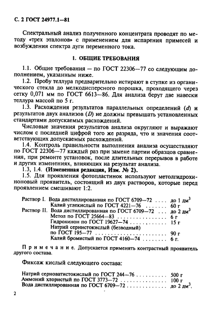 ГОСТ 24977.1-81,  3.