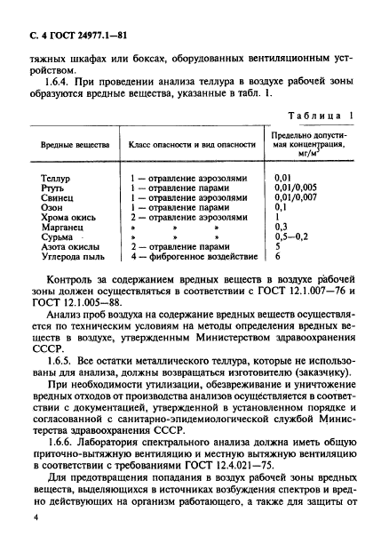 ГОСТ 24977.1-81,  5.