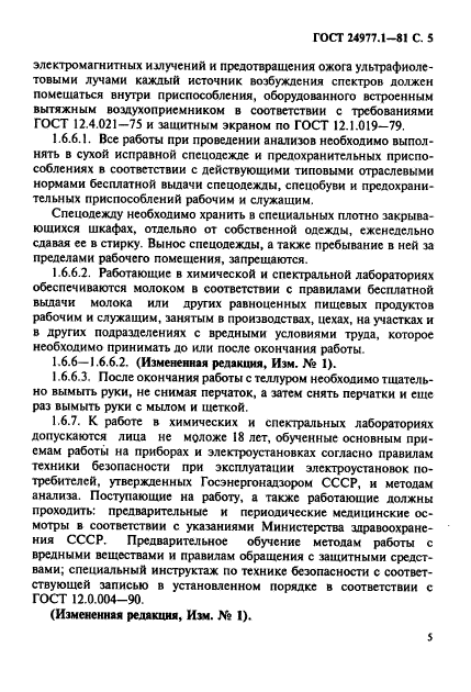 ГОСТ 24977.1-81,  6.