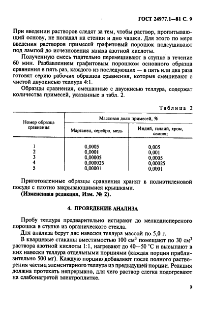 ГОСТ 24977.1-81,  10.