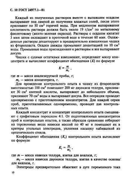 ГОСТ 24977.1-81,  11.