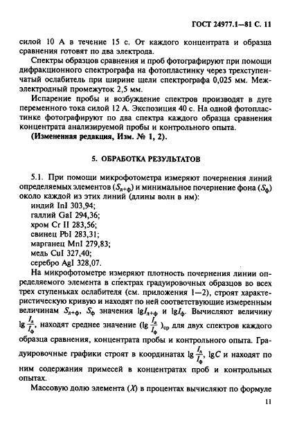 ГОСТ 24977.1-81,  12.