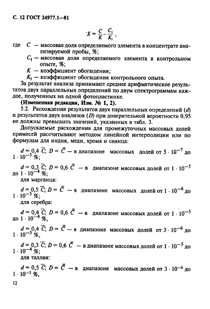 ГОСТ 24977.1-81,  13.