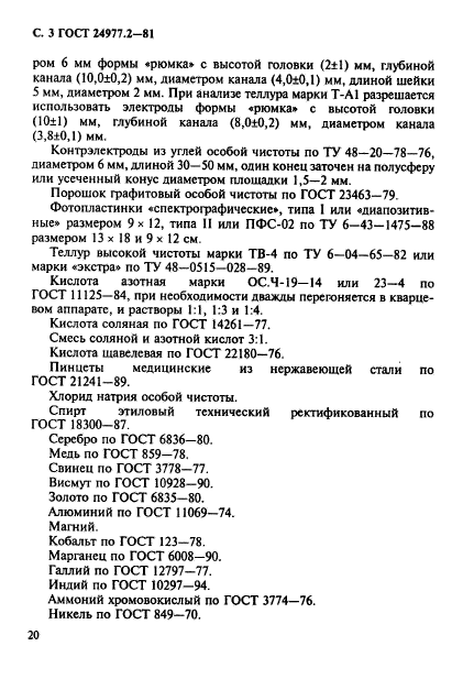 ГОСТ 24977.2-81,  3.