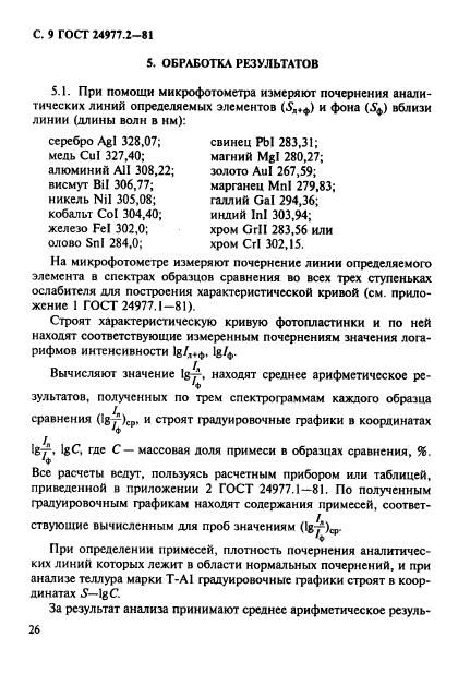 ГОСТ 24977.2-81,  9.