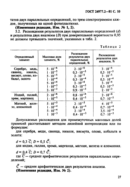 ГОСТ 24977.2-81,  10.