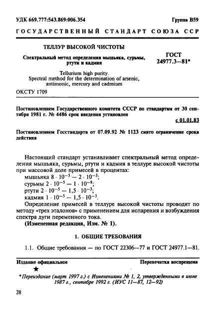 ГОСТ 24977.3-81,  1.