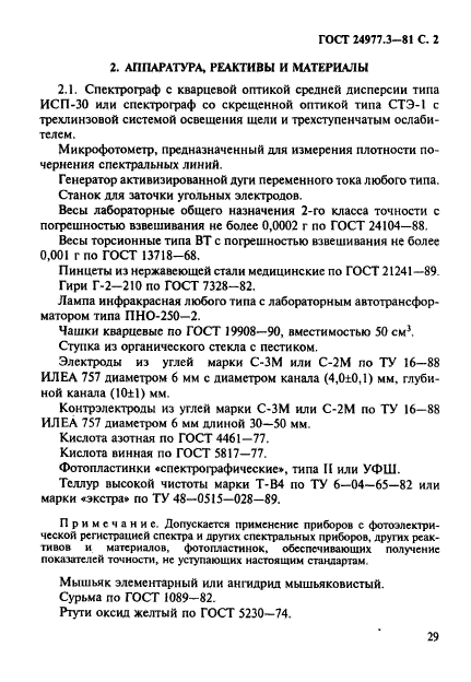 ГОСТ 24977.3-81,  2.