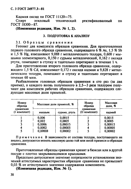 ГОСТ 24977.3-81,  3.