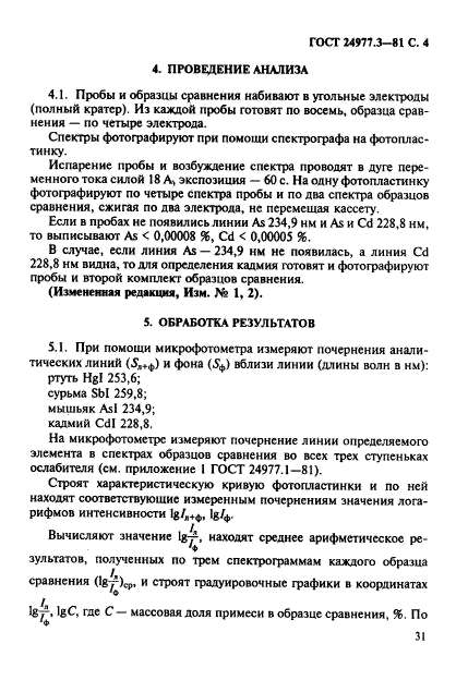 ГОСТ 24977.3-81,  4.