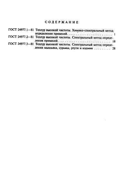 ГОСТ 24977.3-81,  6.