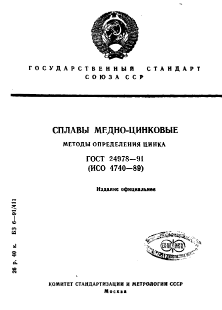 ГОСТ 24978-91,  1.