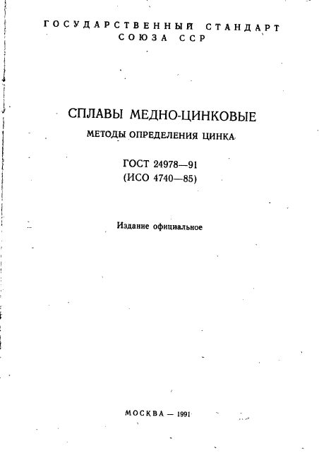 ГОСТ 24978-91,  2.