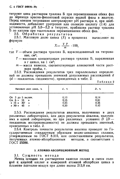 ГОСТ 24978-91,  6.