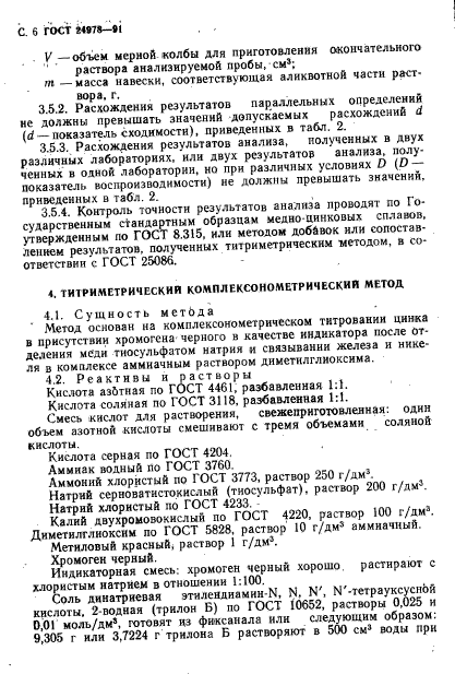 ГОСТ 24978-91,  8.