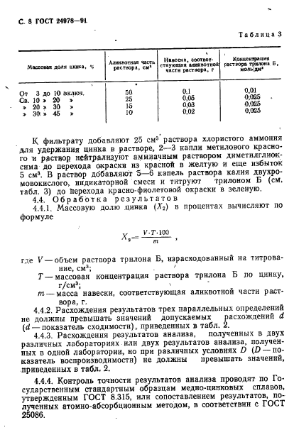 ГОСТ 24978-91,  10.