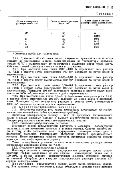 ГОСТ 24978-91,  17.