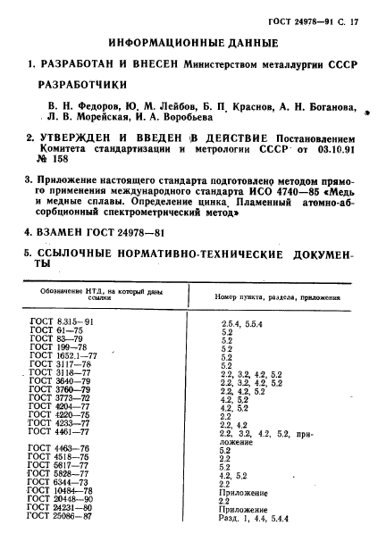 ГОСТ 24978-91,  19.