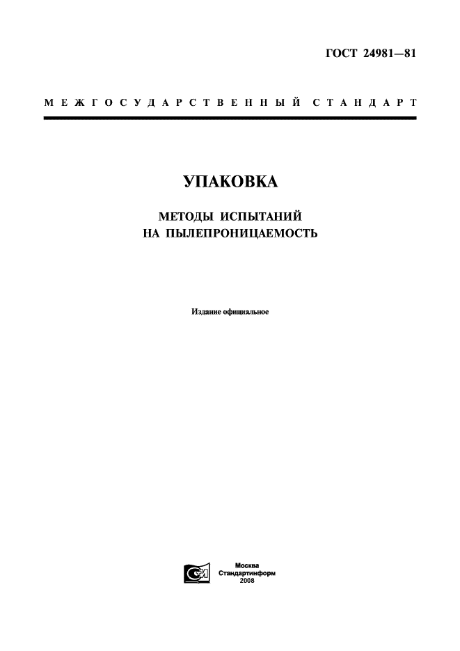 ГОСТ 24981-81,  1.