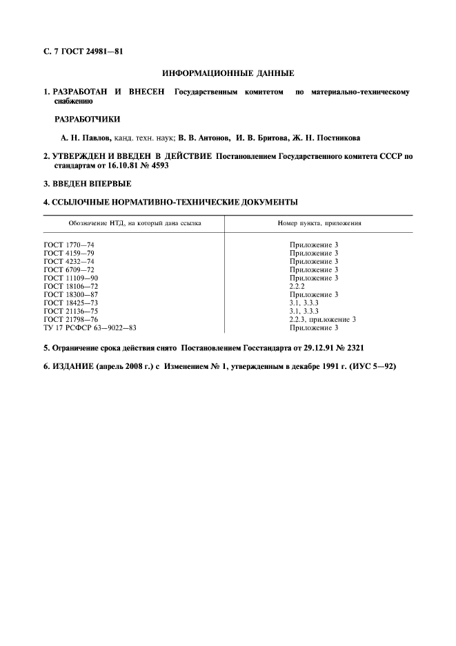 ГОСТ 24981-81,  8.