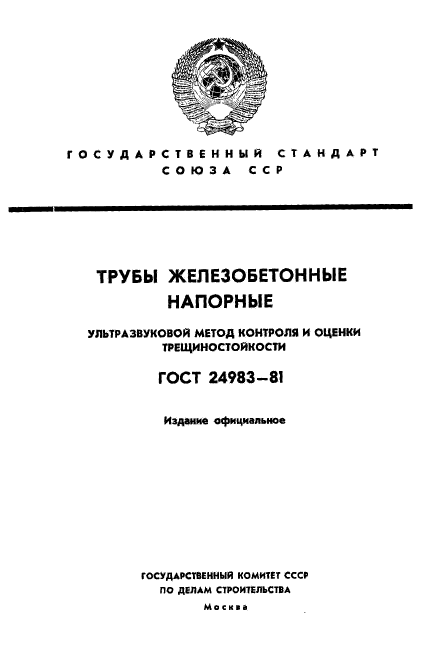 ГОСТ 24983-81,  1.