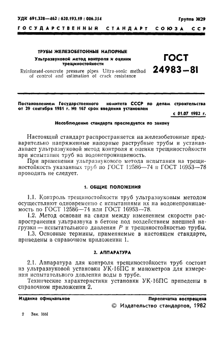 ГОСТ 24983-81,  3.