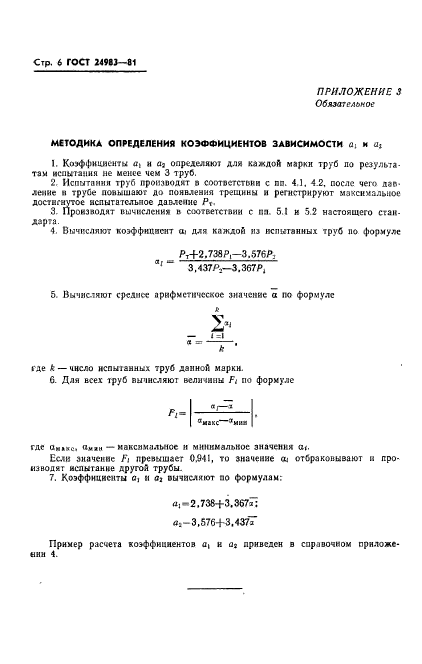 ГОСТ 24983-81,  8.