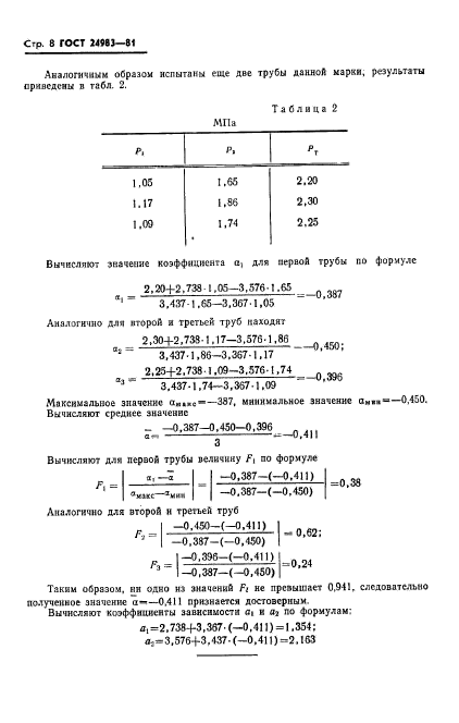 ГОСТ 24983-81,  10.