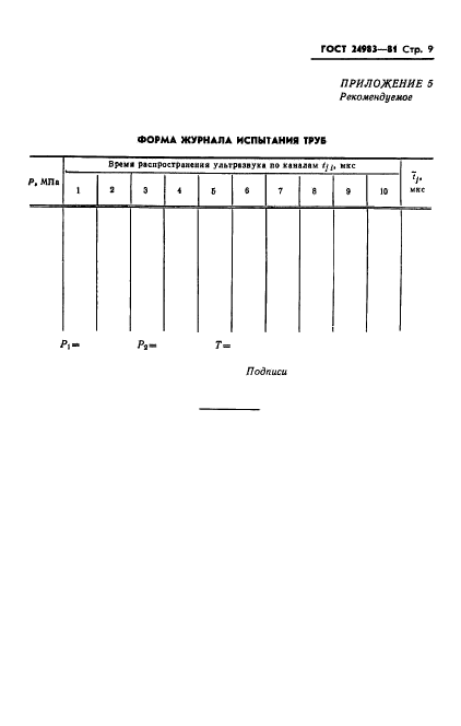 ГОСТ 24983-81,  11.