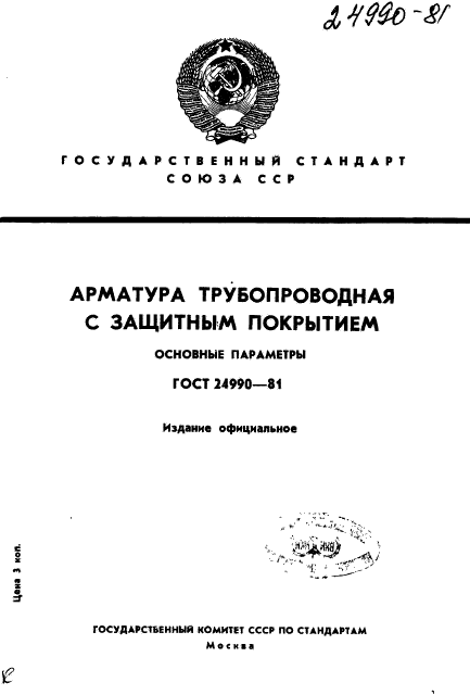 ГОСТ 24990-81,  1.