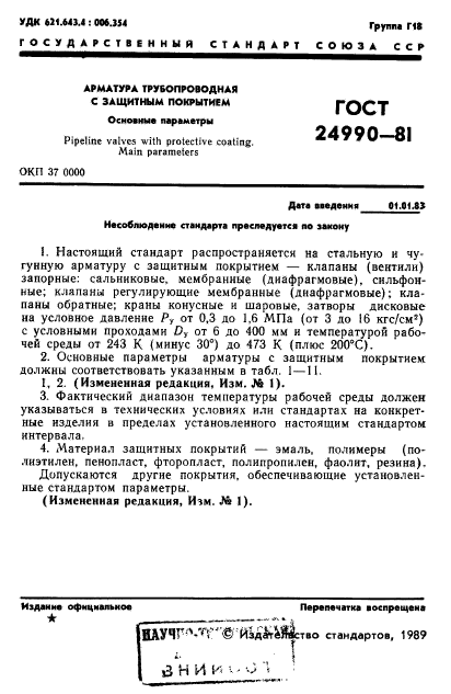 ГОСТ 24990-81,  2.