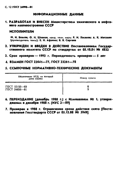 ГОСТ 24990-81,  13.